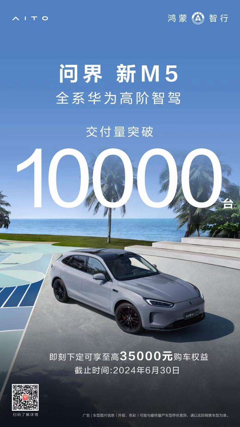杏彩体育国内新势力又一匹黑马！问界新M5交付破10000台