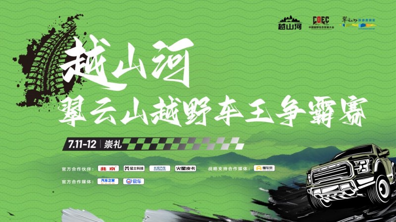 杏彩体育,热血崇礼 决胜翠云山 越山河翠云山越野车王争霸赛超燃收官