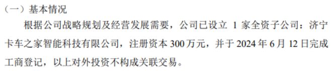 杏彩体育,卡车之家拟投资300万设立全资子公司济宁卡车之家智能科技有限公司