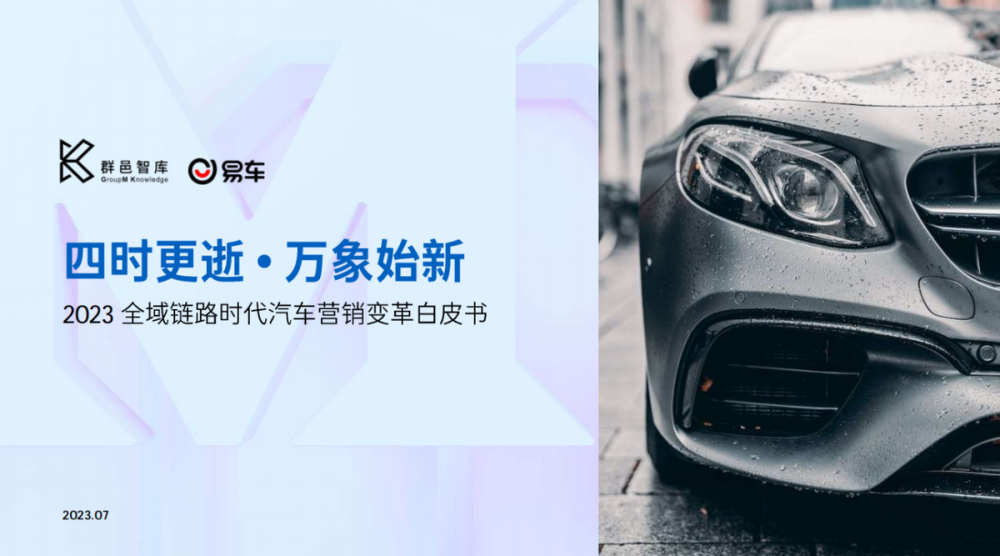 杏彩体育,群邑联合易车发布《2023全域链路时代汽车营销变革》提升营销确定性